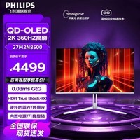 飞利浦 27M2N8500 27英寸 2K360Hz QD-OLED动态冷却 原生10bit HDR400 0.03ms  电竞游戏显示器 白色