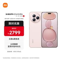 小米（MI）Xiaomi Civi 5 Pro  第四代骁龙8s 全能轻薄旗舰 12GB+512GB 樱花粉 小米5g手机 国家补贴