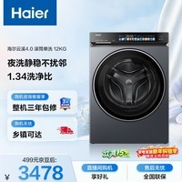 海尔（Haier）云溪4.0 全自动滚筒洗衣机 12KG大容量 羽绒洗 家电国家补贴以旧换新京东自营 XQG120-BLEU583HU1