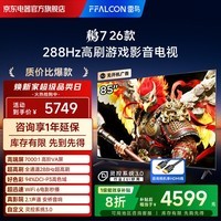 FFALCON雷鸟电视 鹏7 26款 85英寸 高阶VA全通道288Hz高刷 满血HDMI2.1安桥音响94%P3色域电视机85S78A-A