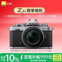 尼康（Nikon）Zfc 16-50mm f/3.5-6.3VR复古微单套机 银色机身 高颜值 精致外观 自拍模式