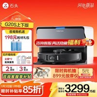 石头（roborock）石头扫地机器人G20S 系列扫拖一体自动清洗全自动 热水洗拖布自动上下水集尘热烘干 擦地拖地机 石头G20S上下水版
