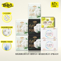 自由点姨妈巾天然有机棉极薄卫生巾日夜组合装透气舒适【安心品质】 有机棉日夜用组合8包67片
