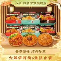 白象方便面整箱大辣娇拌乐多火鸡面拌面速食盒装拌面多口味组合 火鸡2+辣酱2+鸡丝2 共698g