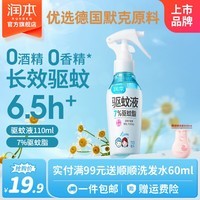 润本驱蚊液防蚊喷雾户外防蚊虫叮咬驱蚊水户外专用防蚊液蚊怕水 110ml 1瓶 7%驱蚊酯无香驱蚊5.7h