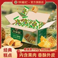 徐福记凤梨酥糕点点心饼干蛋糕营养早餐台湾风味面包零食 【箱装28枚】约700g