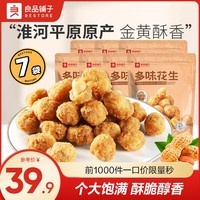 良品铺子坚果炒货休闲追剧零食 【7袋1470g】多味花生210g*7袋
