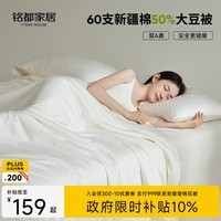 MIDO HOUSE铭都60支夏凉被纯棉空调被夏季薄被子大豆纤维被子被芯150*200cm