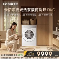 卡萨帝（Casarte）揽光W13热泵滚筒13公斤洗烘一体洗衣机全自动家电补贴CE AB13LWTUWCU1养护湿洗 烘干羊毛绿标