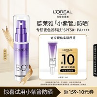 欧莱雅小紫管全新多重防护美颜柔紫隔离露7.5ml体验装（赠品请勿拍下）