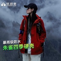 拓路者朱雀冲锋衣女硬壳春季户外登山服防风防水外套男爬山徒步情侣装 女款朱雀红 硬壳守护丨无惧风雨 2XL