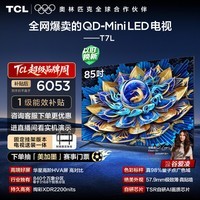 TCL 85T7L 包安装版【固定挂架送装一体】85英寸 QD-Mini LED电视 T7L 国家补贴 护眼