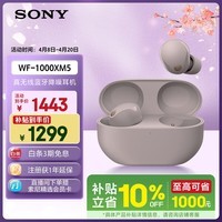 索尼（SONY）WF-1000XM5【政府补贴】真无线蓝牙降噪耳机 新一代降噪豆智能AI蓝牙5.3 玫瑰灰 出游搭子 礼物