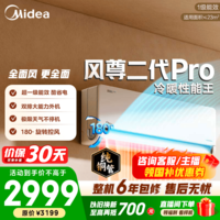 美的空调 大1匹/1.5匹 风尊三代 超一级能效变频冷暖 全面风 四季空调 卧室空调挂机 国家补贴 风尊二代Pro 大1.5匹 双排外机制热