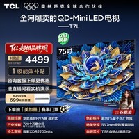 TCL电视 75T7L 75英寸 QD-Mini LED 华星高阶HVA屏 万象分区 绚彩XDR2200nits 超薄 国家补贴 护眼