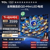 TCL电视 65T7L 65英寸 QD-Mini LED 华星高阶HVA屏 万象分区 绚彩XDR2200nits 超薄 国家补贴 护眼