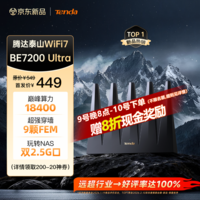 Tenda腾达路由器WiFi7【泰山BE7200 Ultra】千兆穿墙王信号放大器增强无线家用电竞立式BE12 Pro