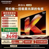 酷开创维电视明晰柔光屏K6 2026款 75英寸 【送装一体】144Hz高刷护眼 一级能效大屏AI平板电视机75P5H
