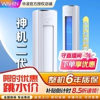 华凌空调【国家补贴15%】神机二代 3匹柜机新一级能效变频冷暖大风口 一级能效 3匹 KFR-72LW/N8HE1Ⅱ