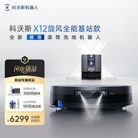 科沃斯X12 旋风集尘扫地机器人【重磅新品】扫拖洗烘一体自动清洗自动集尘灵渍喷溶滚筒洗地机器人水箱版