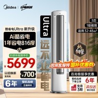 美的(Midea)空调 酷省电Ultra 新一级能效 AI酷省电技术 客厅立式柜机 变频冷暖 以旧换新 国家补贴 立享85折 酷省电Ultra 3匹 店长推荐 一级能效