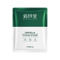 佰珍堂(10片)积雪草倍护舒润面膜改善干燥肌肤保湿面膜面部护理补水面 25g(新