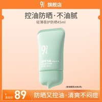 934清透温和防晒学生军训防晒乳紫外线隔离943 蓓护防晒45ml