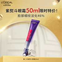 欧莱雅紫熨斗眼霜50ml玻色因全脸淡化细纹抗皱护肤品生日礼物送女友