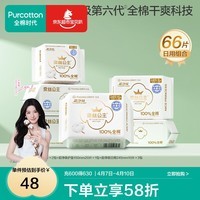 全棉时代【代言人卢昱晓推荐】消毒级纯棉面层卫生巾日用组合干爽透气 消毒级超净吸日用组合66片