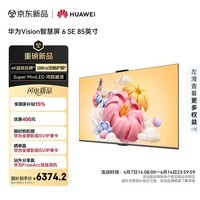 华为Vision智慧屏 6 SE 85英寸 288Hz流畅护眼 Super MiniLED 国家补贴一级能效投屏液晶平板电视机