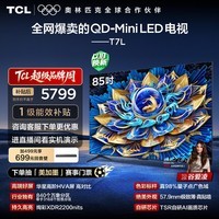 TCL电视 85T7L 85英寸 QD-Mini LED 华星高阶HVA屏 万象分区 绚彩XDR2200nits 超薄 国家补贴 护眼