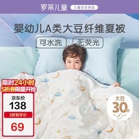 罗莱儿童被子 婴幼儿A类抗菌可水洗大豆空调被芯 幼儿园被子120*150