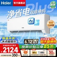 海尔(Haier)空调 净省电Plus小红花 大1.5匹超一级能效变频冷暖 壁挂式挂机 双排铜管 防直吹自清洁 以旧换新 大1.5匹 【大双排铜管】省电神机 35E1-Plus