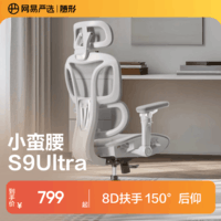 网易严选小蛮腰S9Ultra人体工学电脑椅电竞椅办公久坐座椅8D扶手
