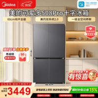 美的（Midea）可爱多508Pro十字门冰箱503L超薄零嵌入式双系统净味除菌大容量一级能效 508Pro十字灰色|双系统净味|79宽高容
