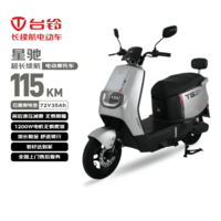 台铃电动摩托车星驰115KM长续航电动车72V35Ah石墨烯电池1200W高速电摩通勤上班外卖代步电瓶车极致银