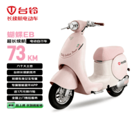 台铃电动自行车蝴蝶EB大电池包上牌送到家73KM长续航铅酸电池包车智能APP通勤代步粉