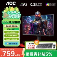 AOC 24.5英寸显示器 原生300Hz超频310Hz FastIPS1ms HDR400 出厂校色 硬件低蓝光 电脑游戏显示屏幕 【高刷小钢炮】25G40SE