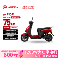 五羊-本田电动摩托车 e-POP长续航踏板电动车1200W高速铅酸鼓刹72V20Ah外卖上班代步电摩电瓶车哑光红