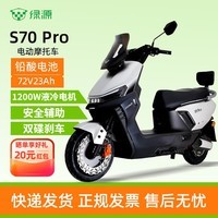绿源(Luyuan)电动摩托车S70Pro长续航高性能72V23Ah大容量电池成人智能电摩日常通勤外卖车 幻夜紫 72V23Ah