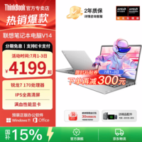 ThinkPad联想ThinkBook14+ 锐龙7高性能轻薄笔记本电脑2026补贴15%可选扬天V14学生游戏设计全能商务办公本 锐龙 7 170 16G内存 1TB固态 V14丨国补 官方旗舰 品质优选 全新正品