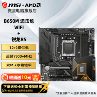 微星B650M B850M 主板CPU套装 搭配AMD R5 9600X 盒装散片处理器 板U套装 B650M MORTAR WIFI R5 9600X盒装