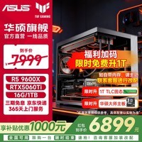 华硕AMD 7800X3D/9800X3D/5060Ti/5070/5070TI/5080AMD迷你主机ROG全家桶官补组装电脑游戏主机DIY整机 配置三：9600X+RTX5060TI