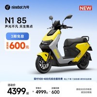 九号(Ninebot)【新品】九号电动摩托车 N1 85 声光不凡 天生焦点 真智能电摩【门店自提】 到门店选颜色