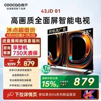 酷开创维京东联名JD01京东OS开机无广告43英寸电视智慧屏一级能效国补平板电视机足球季专属显示器43K3