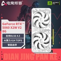 电竞叛客GeForce RTX 5060 X2W 8GB DLSS 4.5 显卡 电竞台式机游戏电竞/渲染/AI/设计制图电脑独立显卡 RTX 5060 X2W V2 8GB