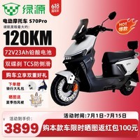 绿源（Luyuan）电动车S70Pro成人高速72V23A铅酸电池电动摩托车超长续航电瓶车代步外卖电摩 皓月银-72V23Ah铅酸电池