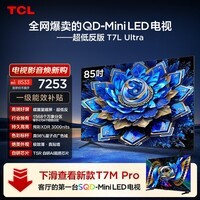 TCL电视 85T7L Ultra 包安装版【固定挂架送装一体】85英寸 QD-Mini LED电视 能效补贴 护眼