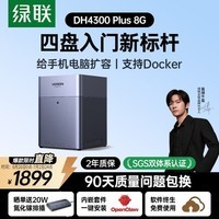 绿联私有云DH4300 Plus 8G四盘位NAS网络存储个人云AI家庭硬盘服务器手机NFC一碰连接相册备份平板扩容