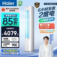 海尔小红花空调 净省电 大3匹柜机客厅立式 新一级能效 外机双排纯铜管 国家补贴 KFR-72LW/E1-1